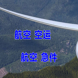 乌兰察布航空物流快递-选东方航空和上海航空